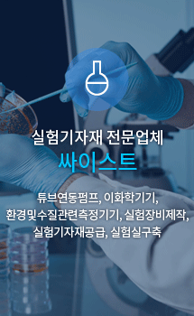 실험기자재 전문업체 싸이스트 튜브연동펌프, 이화학기기, 환경및수질관련측정기기, 실험장비제작, 실험기자재공급, 실험실구축