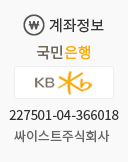 계좌정보 국민은행 227501-04-366018 싸이스트주식회사