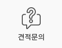 견적문의