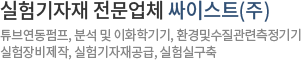 실험기자재 전문업체 싸이스트 튜브연동펌프, 분석 및 이화학기기, 환경및수질관련측정기기 실험장비제작, 실험기자재공급, 실험실구축