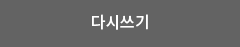 다시쓰기
