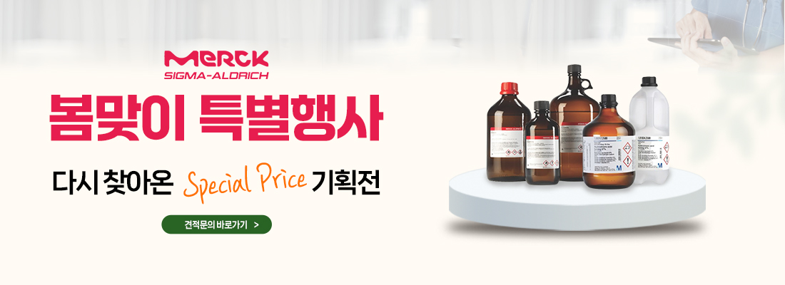 머크 특별할인