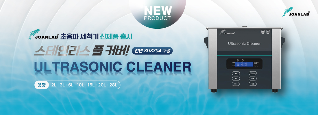 [NEW] 전면 스테인리스 풀커버 적용! 조안랩 초음파세척기 출시