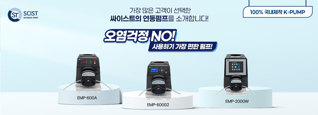 오염걱정 없는 싸이스트 연동펌프