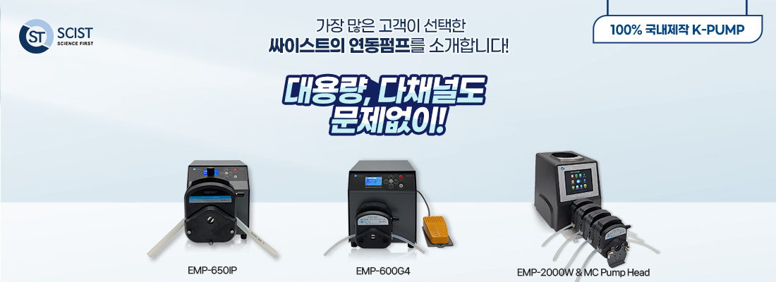 대용량,다채널도 문제없는 연동펌프