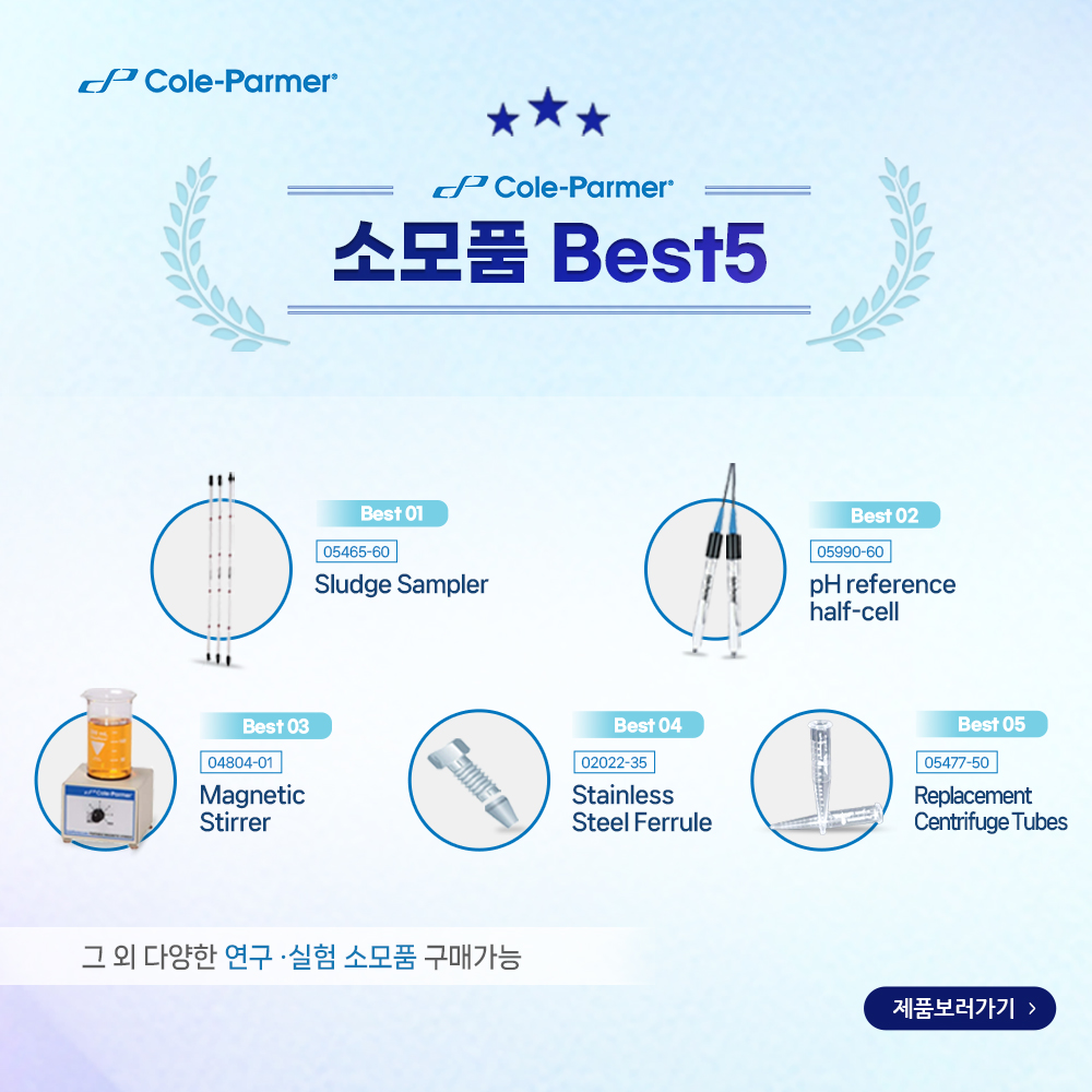 소모품Best5_Cole-parmer