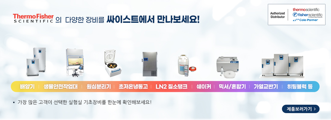 ThermoFisher의 다양한 장비를 싸이스트에서 만나보세요!