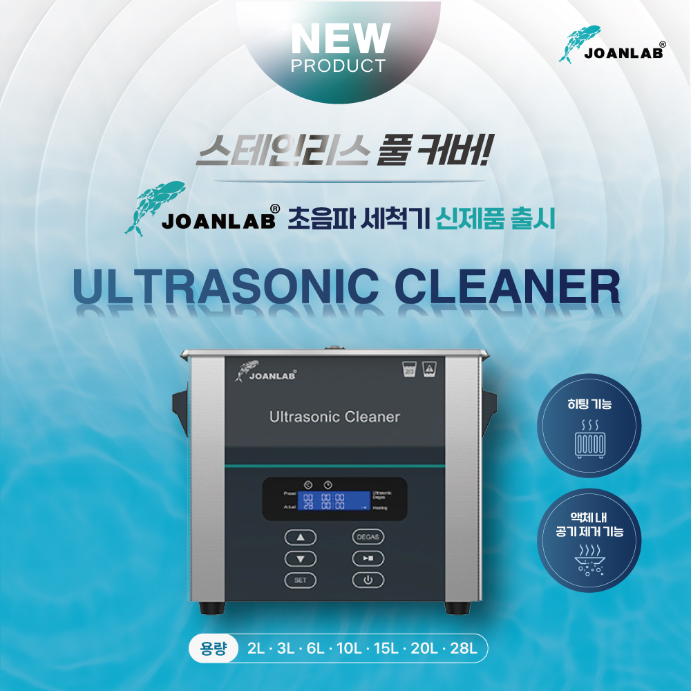 [NEW] 전면 스테인리스 풀커버 적용! 조안랩 초음파세척기 출시